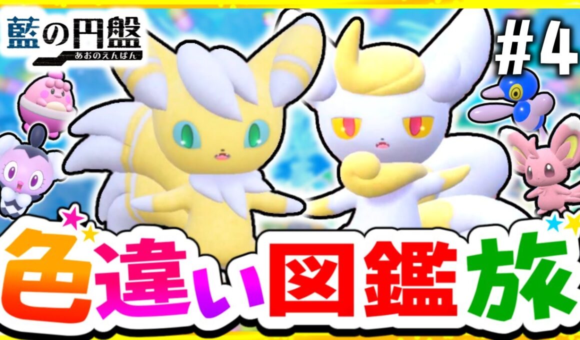 【ポケモンSV】色違いブルーベリー図鑑を完成させる旅#4(闘＆超＆普)【スカーレット・バイオレット】【ゆっくり実況】