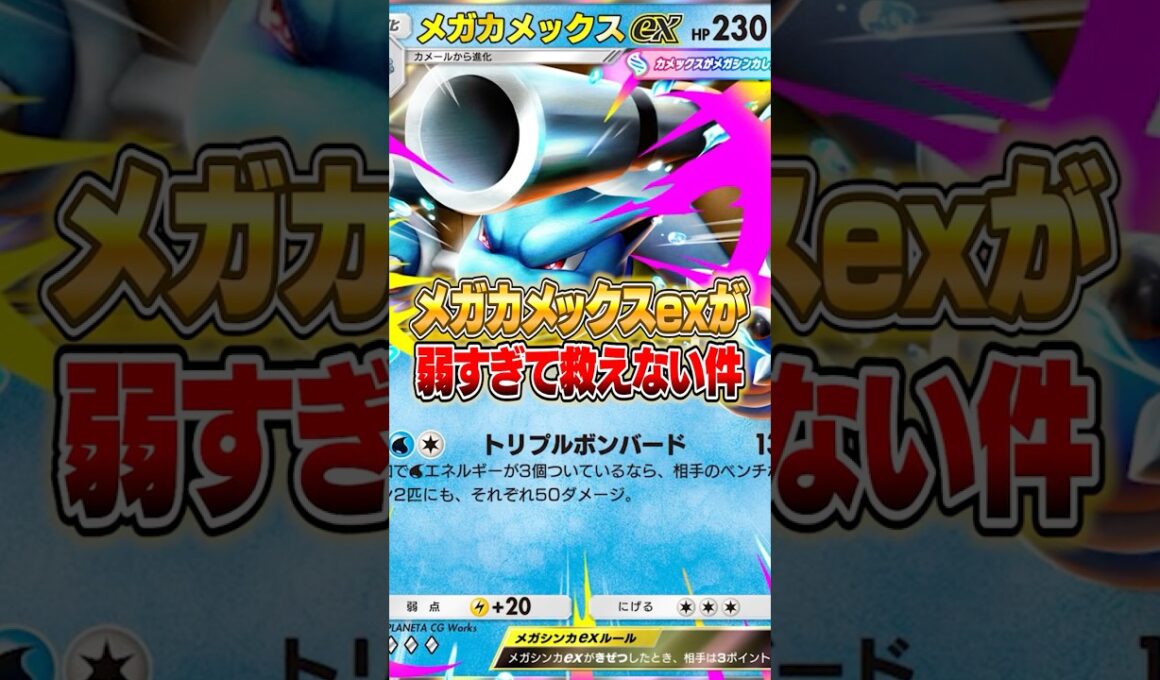 メガカメックスex... お前さ... #ポケポケ #ポケモン