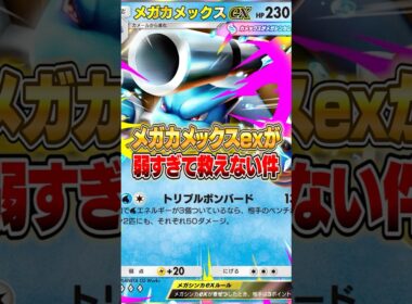 メガカメックスex... お前さ... #ポケポケ #ポケモン