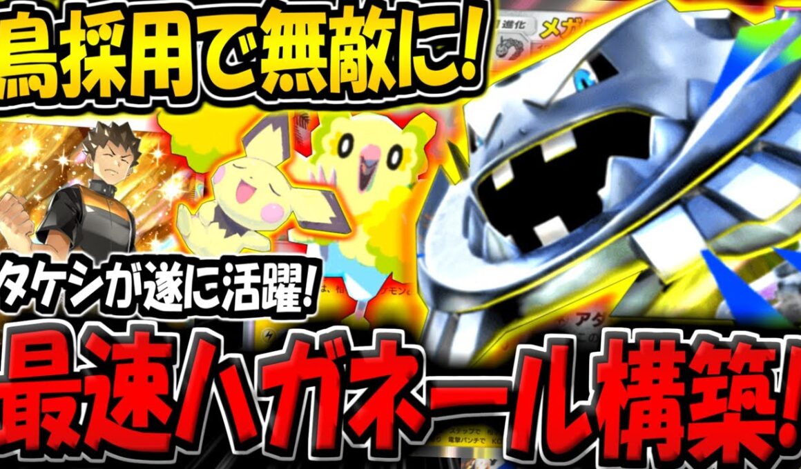 【ポケポケ】タケシ＆ピチューでエネ加速＆最速殴りで破壊する"最新型メガハガネールexデッキ"が強すぎる件【ポケカポケット】
