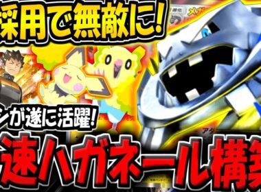 【ポケポケ】タケシ＆ピチューでエネ加速＆最速殴りで破壊する"最新型メガハガネールexデッキ"が強すぎる件【ポケカポケット】