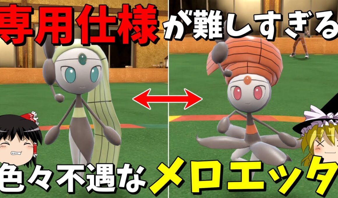 【ポケモンSV】メロエッタの仕様が難しすぎるので放棄するのが正解です【ゆっくり実況】