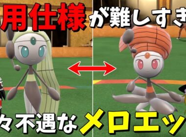 【ポケモンSV】メロエッタの仕様が難しすぎるので放棄するのが正解です【ゆっくり実況】