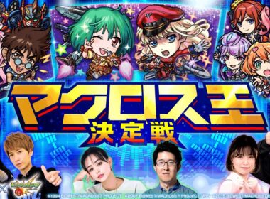 マクロス王決定戦 !『マクロス7』『マクロスF』『マクロスΔ』×「モンスターストライク」コラボ記念！【モンスト公式】