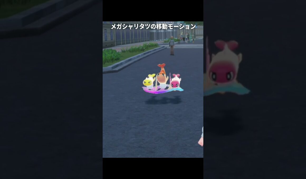 【ポケモンZA】メガシャリタツの移動モーションが最高に素敵な理由【ポケモンレジェンズZA】