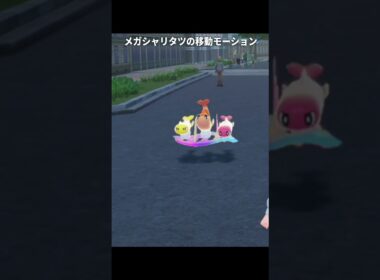 【ポケモンZA】メガシャリタツの移動モーションが最高に素敵な理由【ポケモンレジェンズZA】