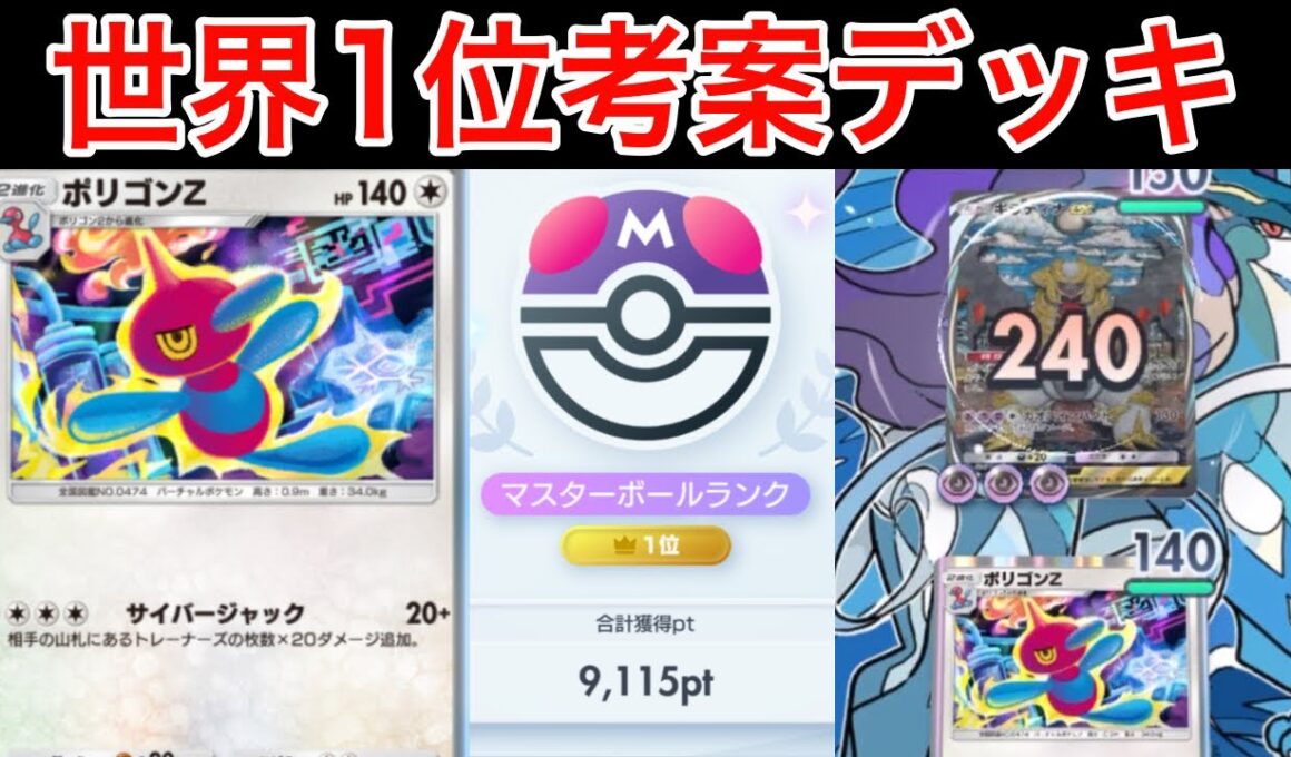 【ポケポケ】”これ2ターン目です”ランクマ世界1位が考えた新ポリゴンZがロマンの塊最強アグロだったのでデッキ紹介します　Pokémon Trading Card Game Pocket