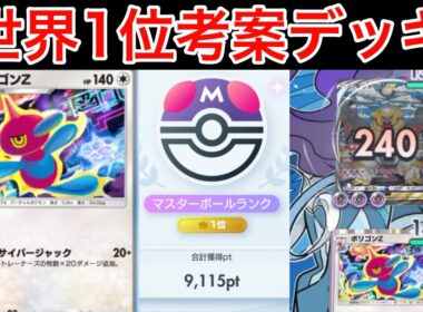 【ポケポケ】”これ2ターン目です”ランクマ世界1位が考えた新ポリゴンZがロマンの塊最強アグロだったのでデッキ紹介します　Pokémon Trading Card Game Pocket