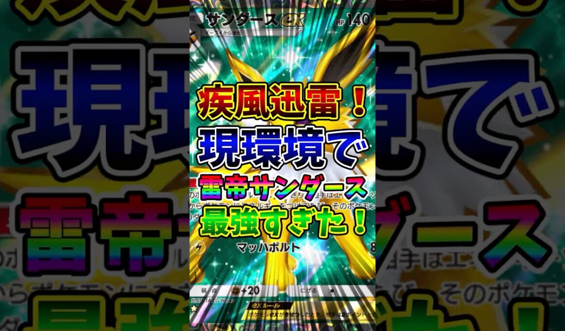 【ポケポケ】疾風迅雷！現環境で雷帝サンダースが最強すぎた！【Pokémon Trading Card Game Pocket】