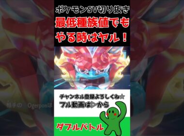 ディグダ、オーガポンをヤる！最低種族値でもやれる！【ポケモンSV】#shorts #ポケモンsv #ダブルバトル #切り抜き