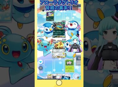 ポケポケ！アローラダグトリオ驚異の裏回数でびっくり！　#shorts #ポケポケ #ポケモン