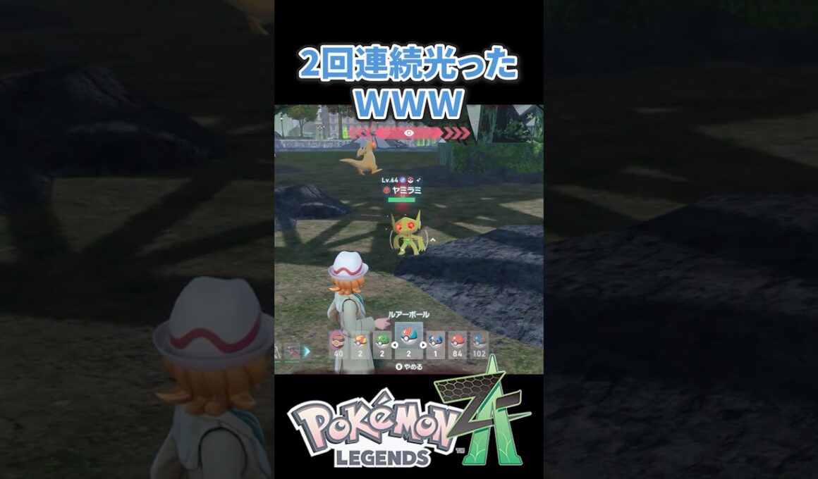 【ポケモンZA】2回連続光った！！wwwしかもオヤブンも！！ #ポケモンza #ポケモン #pokemonlegendsza