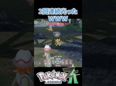 【ポケモンZA】2回連続光った！！wwwしかもオヤブンも！！ #ポケモンza #ポケモン #pokemonlegendsza
