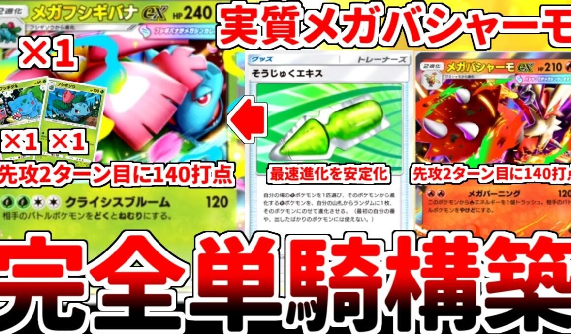 【ポケポケ】新カード「メガフシギバナex」を活躍させる方法を考えていたら、「完全単騎構築」で実質メガバシャーモex運用を行う事が最適解である可能性に辿り着いてしまいました。【ゆっくり実況】