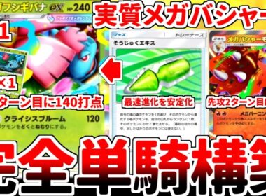 【ポケポケ】新カード「メガフシギバナex」を活躍させる方法を考えていたら、「完全単騎構築」で実質メガバシャーモex運用を行う事が最適解である可能性に辿り着いてしまいました。【ゆっくり実況】