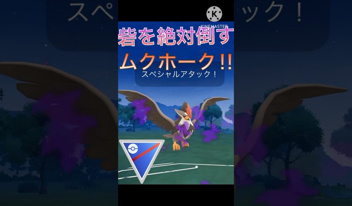 トリデプスを絶対に倒す‼︎ ムクホークが今シーズンも強すぎる‼︎ #ポケモンgo #goバトル #goバトルリーグ #gbl