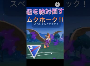 トリデプスを絶対に倒す‼︎ ムクホークが今シーズンも強すぎる‼︎ #ポケモンgo #goバトル #goバトルリーグ #gbl