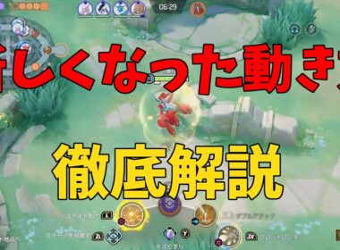 新マクロを知ろう！中央やレーンが新しく意識すべきことを徹底解説！の巻【ポケモンユナイト】【詳細解説1031】