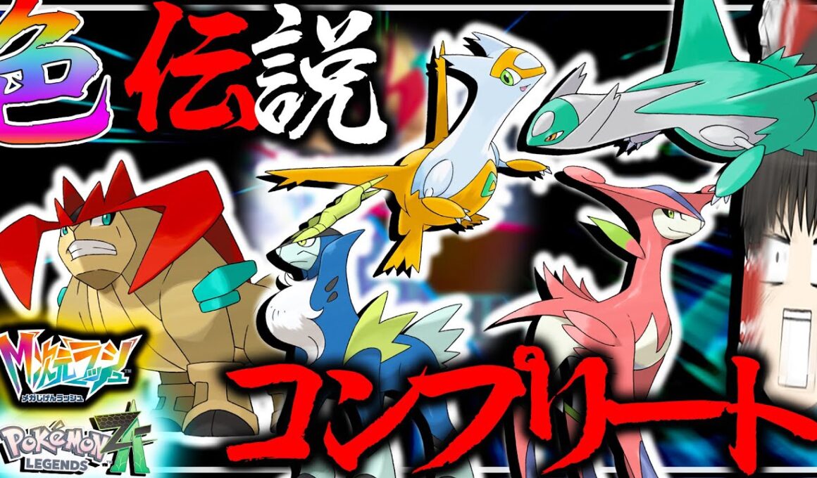 色違い伝説ポケモンコンプリート？！！！伝説色違い厳選できるメガ次元ラッシュは神げー【レジェンズZA・ポケモン・ゆっくり実況】