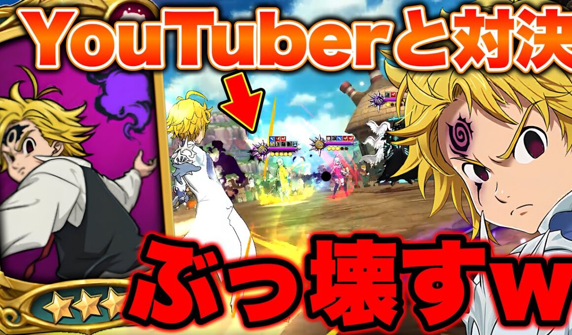 Youtuber、煽り、星野アイと対決ｗｗモーションがかっこよすぎる神話メリオダスを輝かせたい！【グラクロ】【七つの大罪グランドクロス】