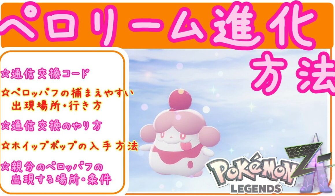 ZA【ペロリーム進化方法】ペロッパフからペロリームに進化する方法。通信交換。Pokemon LEGENDS ZA　ポケモンZA