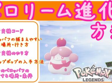ZA【ペロリーム進化方法】ペロッパフからペロリームに進化する方法。通信交換。Pokemon LEGENDS ZA　ポケモンZA