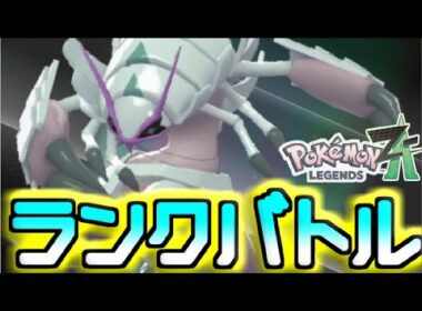 【シーズン4】グソクムシャと楽しむランクバトル配信【＃ポケモンZA】