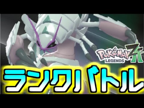 【シーズン4】グソクムシャと楽しむランクバトル配信【＃ポケモンZA】