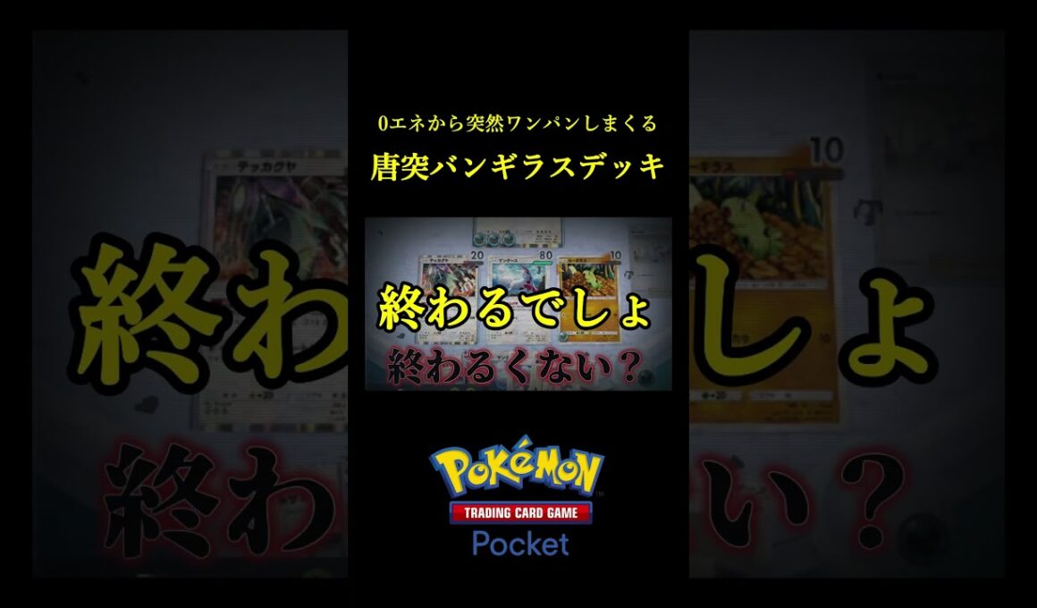 0エネから突然ワンパンしていくバンギラスの神構築がマジで強かったｗｗ #ポケポケ