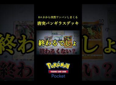 0エネから突然ワンパンしていくバンギラスの神構築がマジで強かったｗｗ #ポケポケ