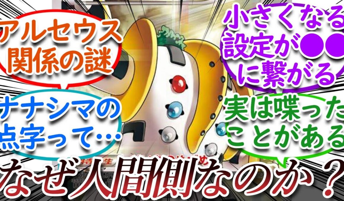 レジギガスが何故生まれ人間側なのか考察するについての【反応集】