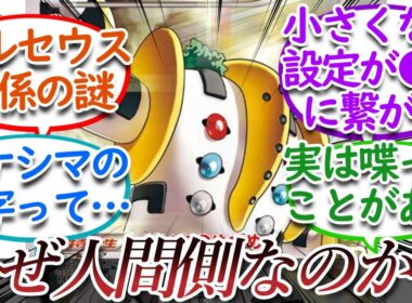 レジギガスが何故生まれ人間側なのか考察するについての【反応集】