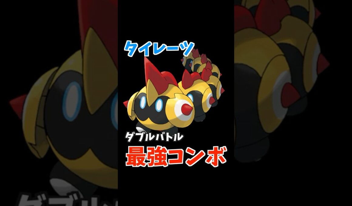 タイレーツのコンボ紹介【ダブルバトル / ポケモンSV】 #shorts