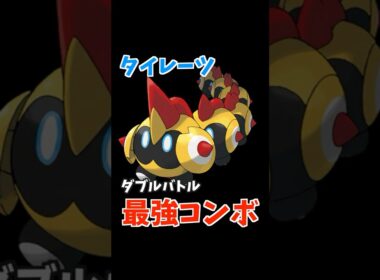 タイレーツのコンボ紹介【ダブルバトル / ポケモンSV】 #shorts