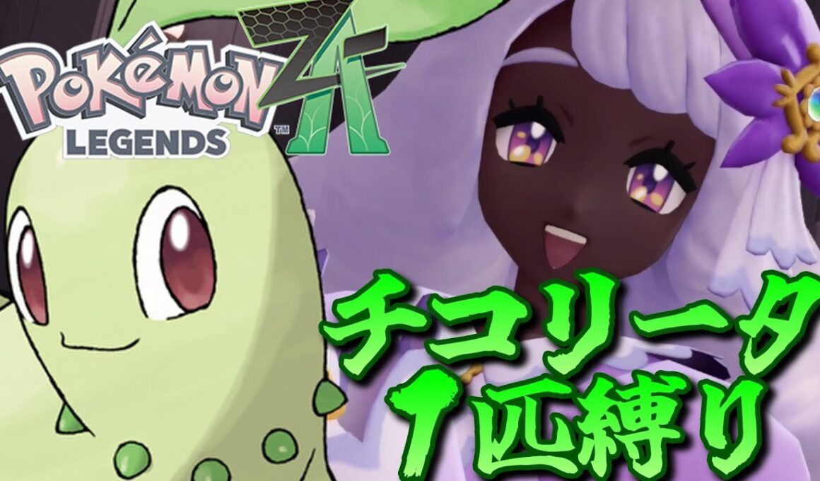 【ポケモンZA】ポケモンZAをチコリータ１匹でクリアしてみる【ポケモン】【ポケモンレジェンズZA】【Switch2】#10