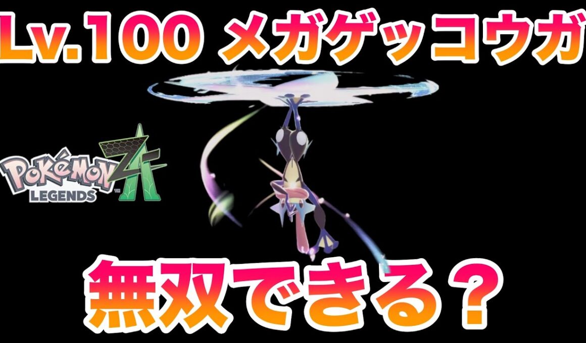【検証】序盤からLv.100努力値MAXのメガゲッコウガを使えば無双しまくれる？【レジェンズZA】