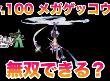 【検証】序盤からLv.100努力値MAXのメガゲッコウガを使えば無双しまくれる？【レジェンズZA】