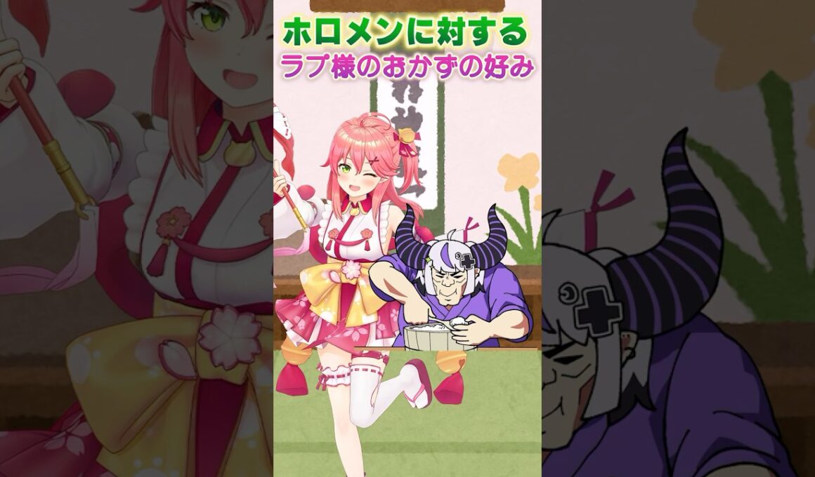 ホロメンに対するラプ様の好みのオカズ 🍚 #shorts