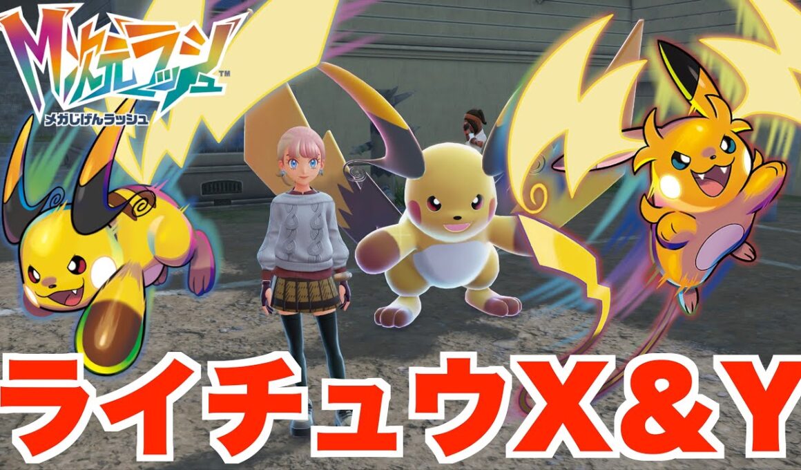 【ポケモンZA】新メガストーンを入手！メガライチュウXとYがかわいすぎる！【DLC「M次元ラッシュ」】