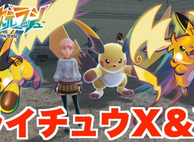 【ポケモンZA】新メガストーンを入手！メガライチュウXとYがかわいすぎる！【DLC「M次元ラッシュ」】
