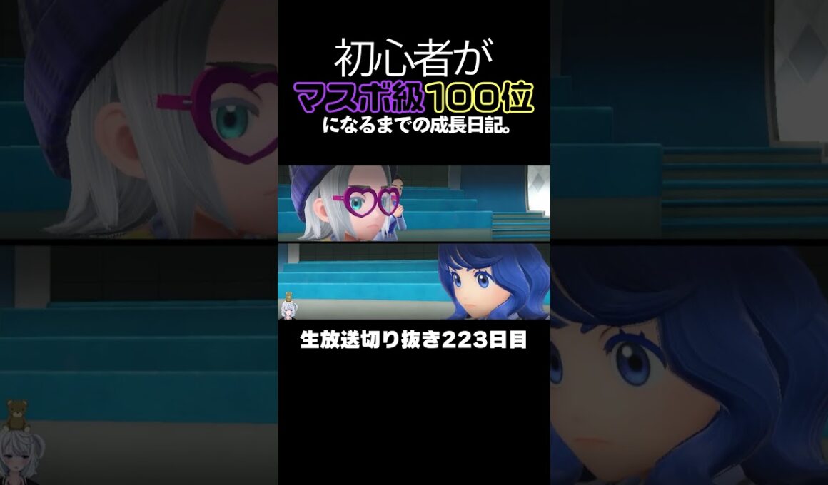 【ポケモンSVランクマ】アブリボンが禁伝環境で3タテ！ディンルー＆コライドン＆ミライドンを破壊する。【初心者がマスターボール級100位になるまでの成長日記。生放送切り抜き】