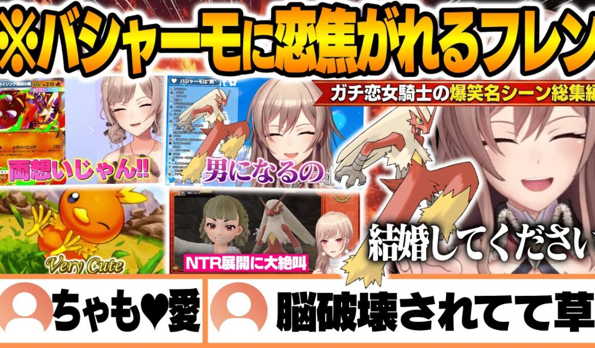【面白まとめ】バシャーモに恋焦がれる女騎士フレンの軌跡｜ちゃも♡との思い出の記憶とポケポケ新弾開封まとめ　【フレン・E・ルスタリオ / にじさんじ】