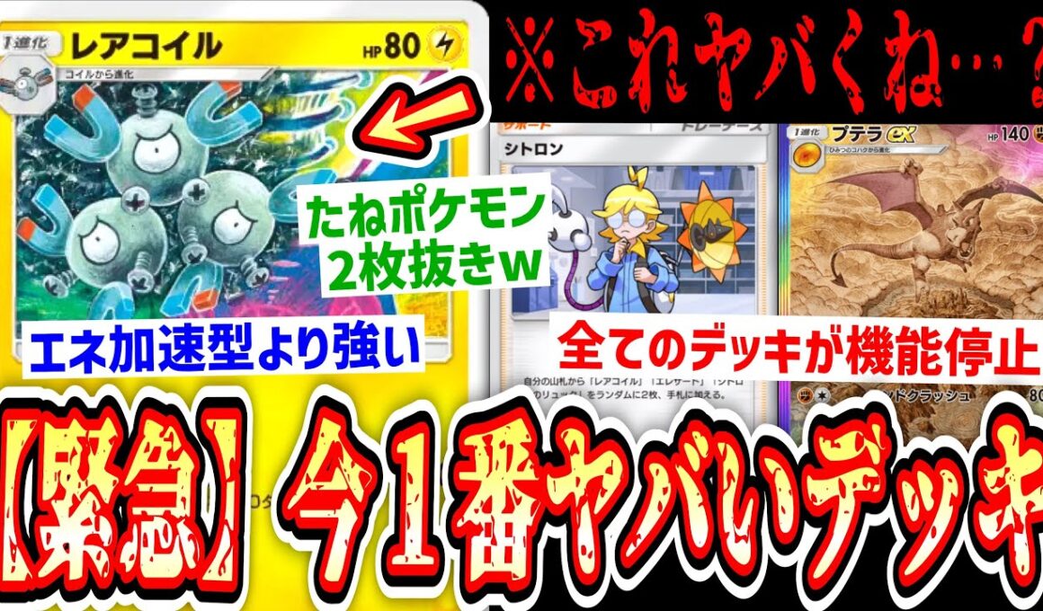 【緊急】あれ…？レアコイルこっちの方が強くね…？理論上この世の全ての進化デッキを機能停止させる最強のデッキ完成www【ポケポケ/Pokémon Trading Card Game Pocket】