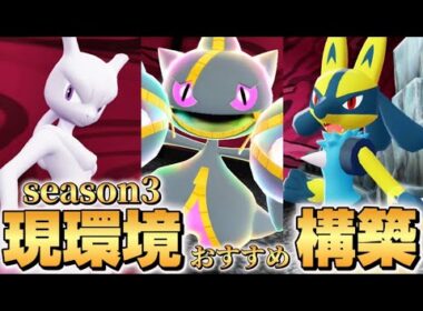 【ポケモンZA】現環境おすすめ最強構築！！【メガジュペッタ•ルカリオ】【Pokémon LEGENDS Z-A】【ランクマッチ】【育成論】【技構成•パーティー】【メガシンカ】【ミュウツー】
