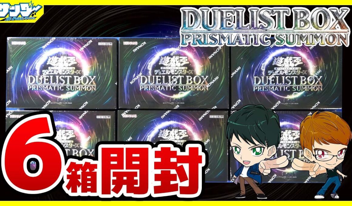 【#遊戯王】豪華サプライ！6箱開封「DUELIST BOX －PRISMATIC SUMMON－」25DB【#開封】