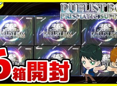 【#遊戯王】豪華サプライ！6箱開封「DUELIST BOX －PRISMATIC SUMMON－」25DB【#開封】