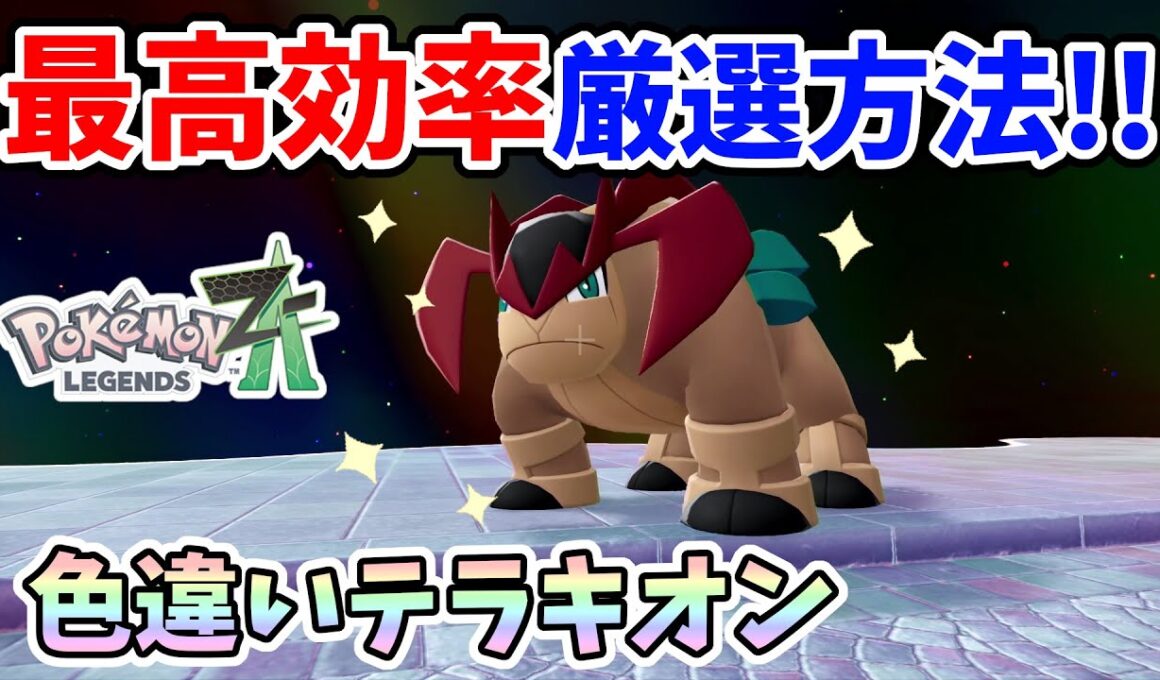 【ポケモンZA】準伝説テラキオンの色違いを最高効率で厳選する方法！【Switch2エディション】ポケットモンスターZA Part25