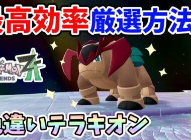 【ポケモンZA】準伝説テラキオンの色違いを最高効率で厳選する方法！【Switch2エディション】ポケットモンスターZA Part25