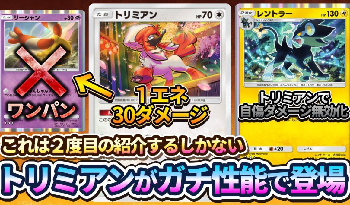 【ポケポケ】1エネ30ダメージのトリミアンがガチ性能！レントラー&トリミアンに強化が来たので使うしか無い！