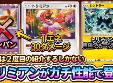 【ポケポケ】1エネ30ダメージのトリミアンがガチ性能！レントラー&トリミアンに強化が来たので使うしか無い！